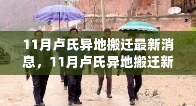 卢氏县异地搬迁新动态，学习之旅见证变化，自信与成就感的闪耀光芒