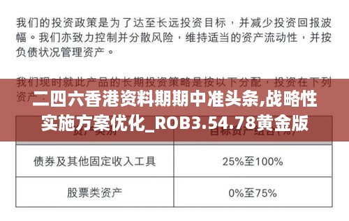 二四六香港资料期期中准头条,战略性实施方案优化_ROB3.54.78黄金版