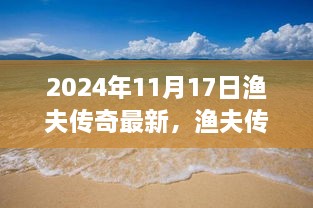 探索自然美景之旅，渔夫传奇的奇遇之旅（2024年11月17日最新）