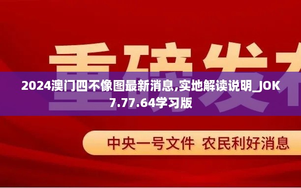 2024澳门四不像图最新消息,实地解读说明_JOK7.77.64学习版