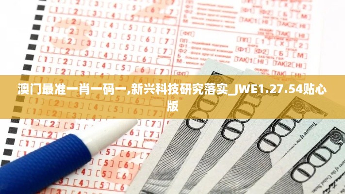 澳门最准一肖一码一,新兴科技研究落实_JWE1.27.54贴心版