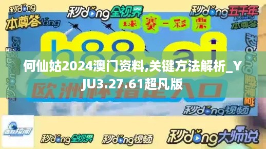 何仙姑2024澳门资料,关键方法解析_YJU3.27.61超凡版