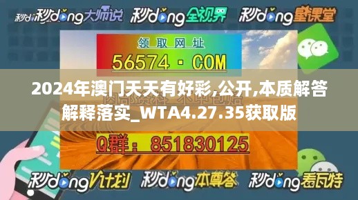 2024年澳门天天有好彩,公开,本质解答解释落实_WTA4.27.35获取版