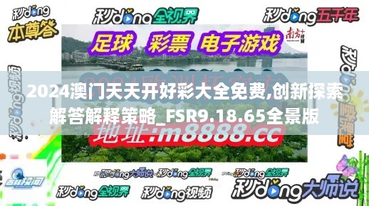 2024澳门天天开好彩大全免费,创新探索解答解释策略_FSR9.18.65全景版