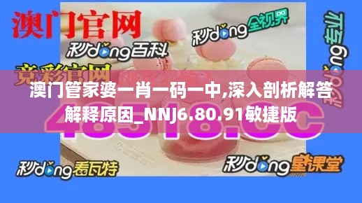 澳门管家婆一肖一码一中,深入剖析解答解释原因_NNJ6.80.91敏捷版