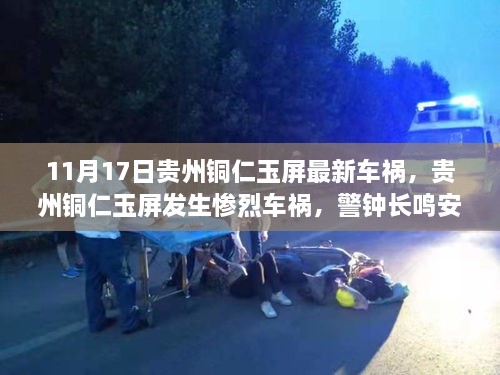 贵州铜仁玉屏发生惨烈车祸事件，警钟长鸣，安全之路需加强关注