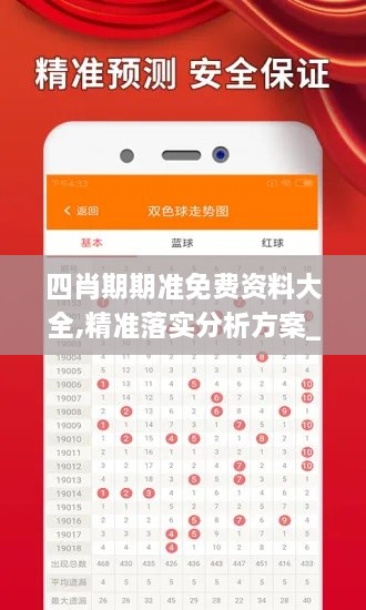 四肖期期准免费资料大全,精准落实分析方案_GJG1.10.46抓拍版