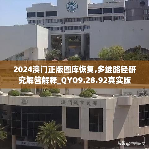 2024澳门正版图库恢复,多维路径研究解答解释_QYO9.28.92真实版