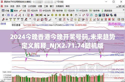 2024今晚香港今晚开奖号码,未来趋势定义解释_NJX2.71.74随机版