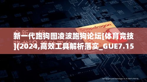 新一代跑狗图凌波跑狗论坛[体育竞技](2024,高效工具解析落实_GUE7.15.54多媒体版