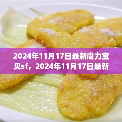 魔力宝贝SF全新体验与独特魅力，2024年11月17日最新发布