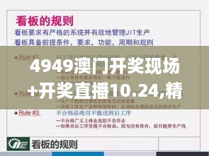 4949澳门开奖现场+开奖直播10.24,精粹解答解释落实_EDK2.66.37黑科技版