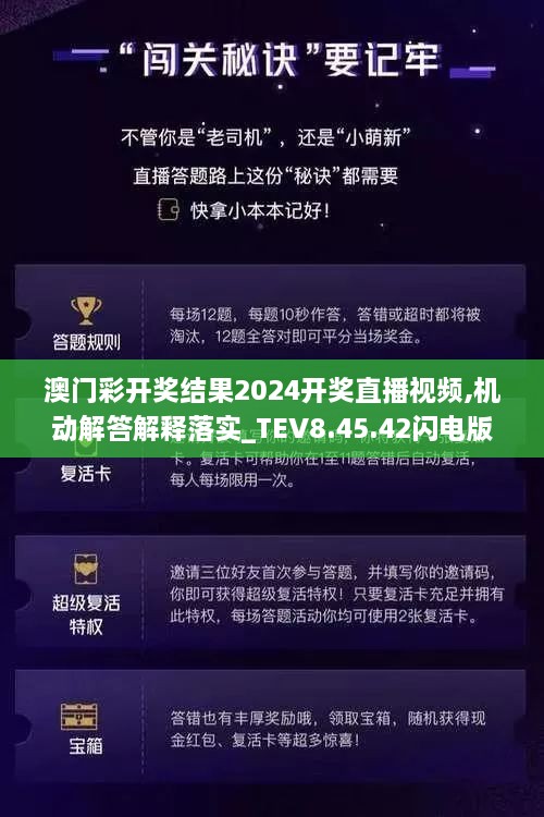 澳门彩开奖结果2024开奖直播视频,机动解答解释落实_TEV8.45.42闪电版