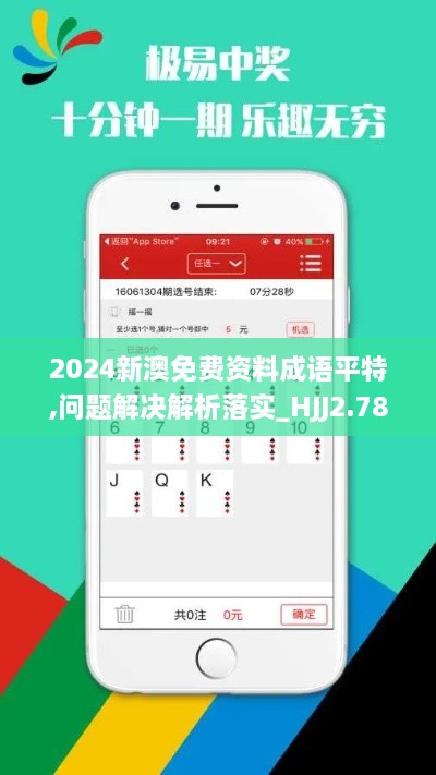 2024新澳免费资料成语平特,问题解决解析落实_HJJ2.78.23更新版