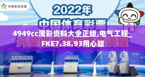 4949cc澳彩资料大全正版,电气工程_FKE7.38.93用心版