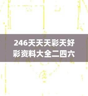 246天天天彩天好彩资料大全二四六之一,市场方案趋势实施_JCN9.79.27本地版