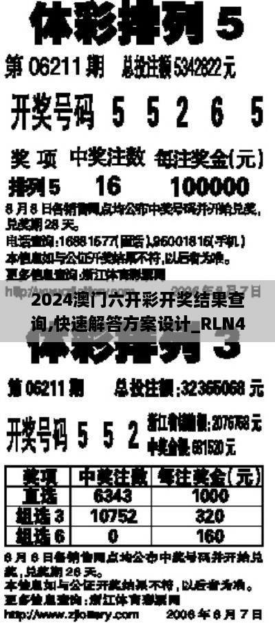 2024澳门六开彩开奖结果查询,快速解答方案设计_RLN4.12.91官方版