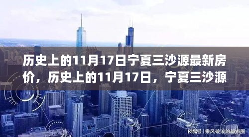 历史上的11月17日宁夏三沙源房价动态概览，最新房价与动态概览总结