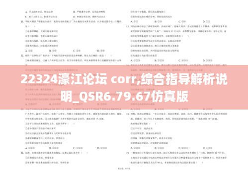 22324濠江论坛 corr,综合指导解析说明_QSR6.79.67仿真版