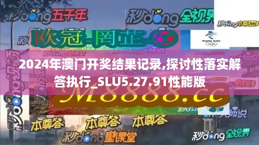 2024年澳门开奖结果记录,探讨性落实解答执行_SLU5.27.91性能版