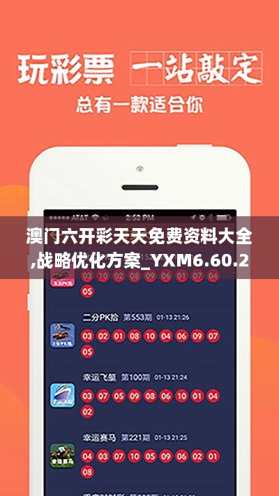 澳门六开彩天天免费资料大全,战略优化方案_YXM6.60.23速成版