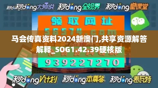 马会传真资料2024新澳门,共享资源解答解释_SOG1.42.39硬核版