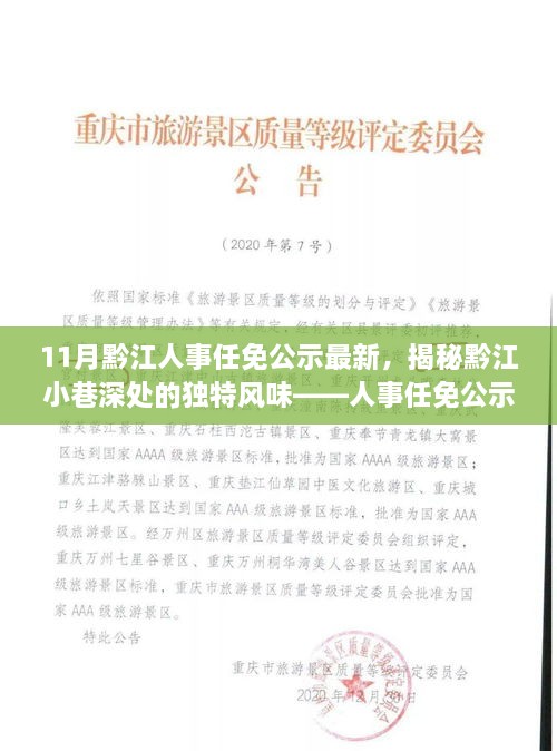 揭秘黔江人事任免公示背后的惊喜小店，小巷深处的独特风味