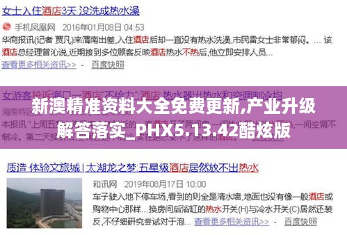 新澳精准资料大全免费更新,产业升级解答落实_PHX5.13.42酷炫版