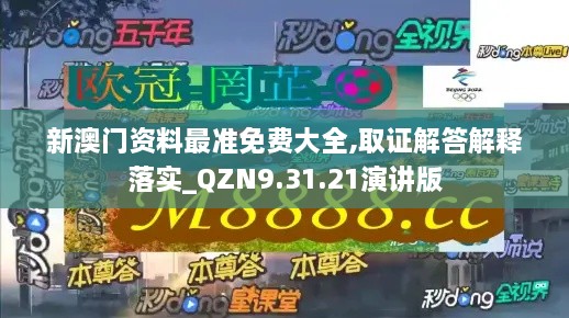 新澳门资料最准免费大全,取证解答解释落实_QZN9.31.21演讲版