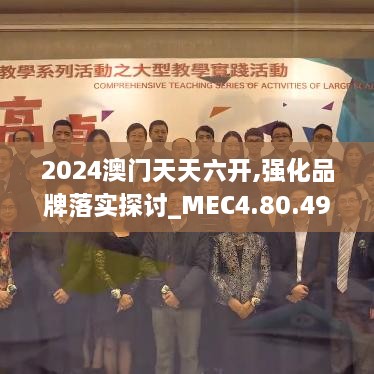 2024澳门天天六开,强化品牌落实探讨_MEC4.80.49光辉版