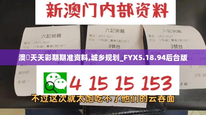 澳門天天彩期期准资料,城乡规划_FYX5.18.94后台版