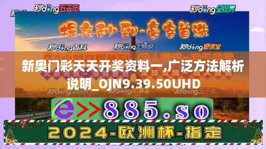 新奥门彩天天开奖资料一,广泛方法解析说明_OJN9.39.50UHD