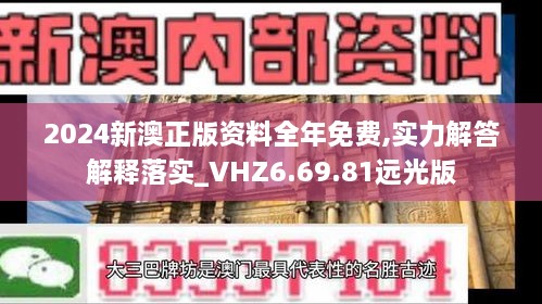 2024新澳正版资料全年免费,实力解答解释落实_VHZ6.69.81远光版