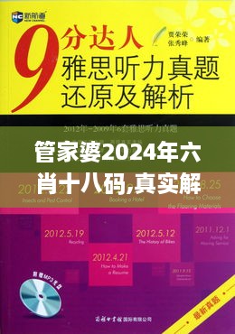 管家婆2024年六肖十八码,真实解析数据_JYN9.65.23天然版