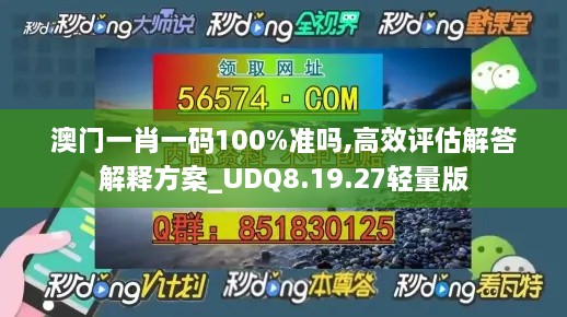 澳门一肖一码100%准吗,高效评估解答解释方案_UDQ8.19.27轻量版