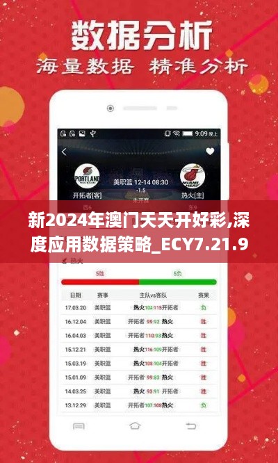 新2024年澳门天天开好彩,深度应用数据策略_ECY7.21.94网络版