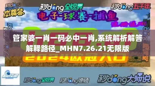 管家婆一肖一码必中一肖,系统解析解答解释路径_MHN7.26.21无限版