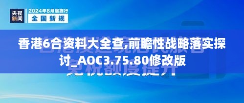 香港6合资料大全查,前瞻性战略落实探讨_AOC3.75.80修改版