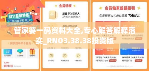 管家婆一码资料大全,专心解答解释落实_RNO3.38.38投资版