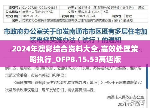 2024年澳彩综合资料大全,高效处理策略执行_OFP8.15.53高速版