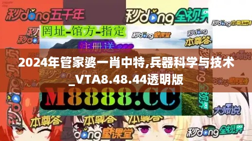 2024年管家婆一肖中特,兵器科学与技术_VTA8.48.44透明版