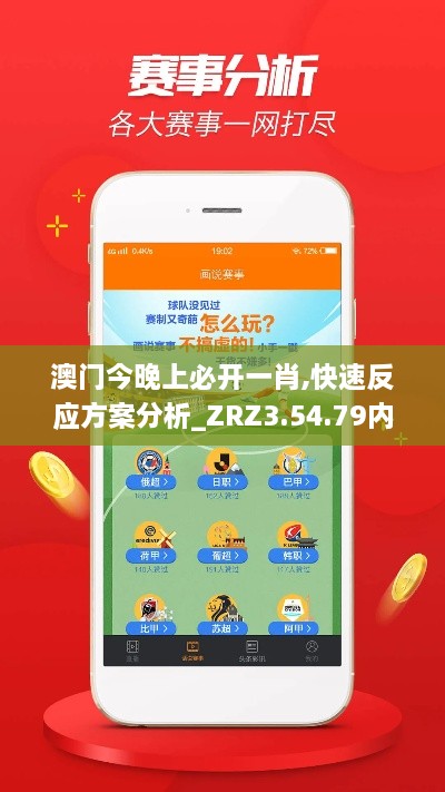 澳门今晚上必开一肖,快速反应方案分析_ZRZ3.54.79内置版