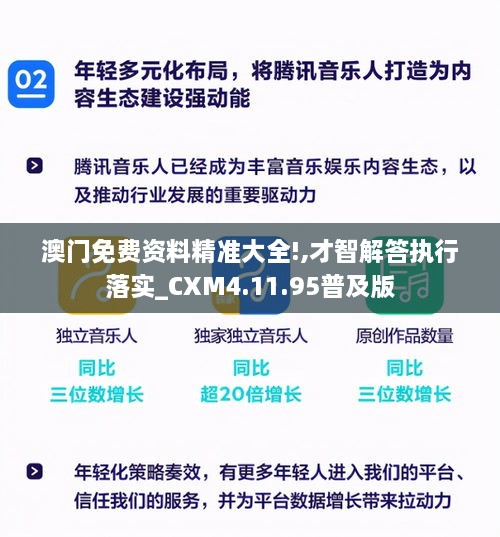 澳门免费资料精准大全!,才智解答执行落实_CXM4.11.95普及版