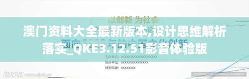 澳门资料大全最新版本,设计思维解析落实_QKE3.12.51影音体验版