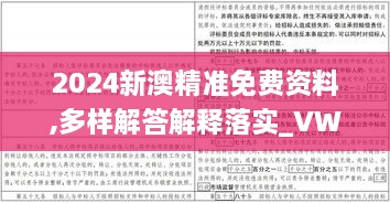 2024新澳精准免费资料,多样解答解释落实_VWI1.30.63实验版