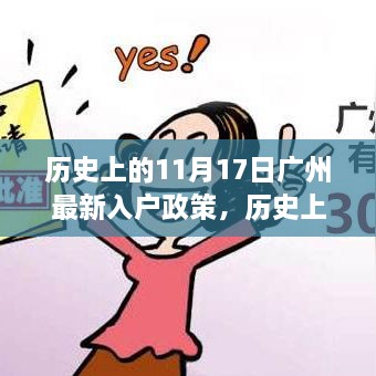 历史上的11月17日广州入户政策深度解析与最新动态