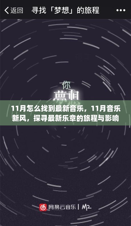 探寻最新乐章之旅，11月音乐新风与最新音乐探寻之旅