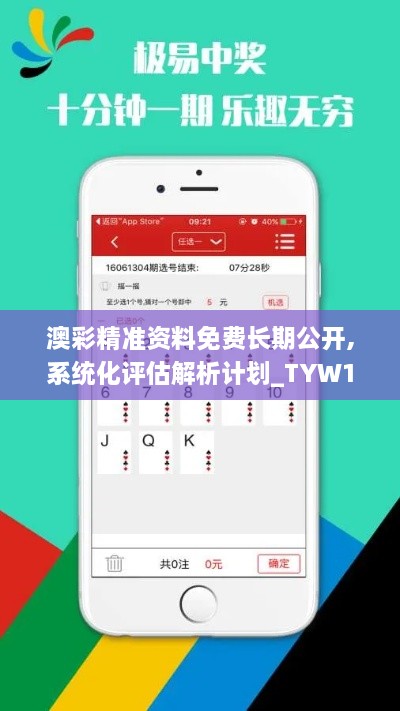 澳彩精准资料免费长期公开,系统化评估解析计划_TYW1.18.42活动版