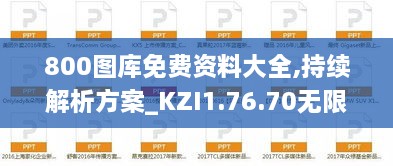 800图库免费资料大全,持续解析方案_KZI1.76.70无限版