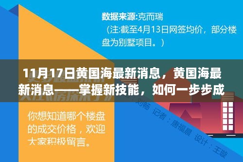 黄国海技能进阶之路，从新手到行业精英的指南（最新消息）